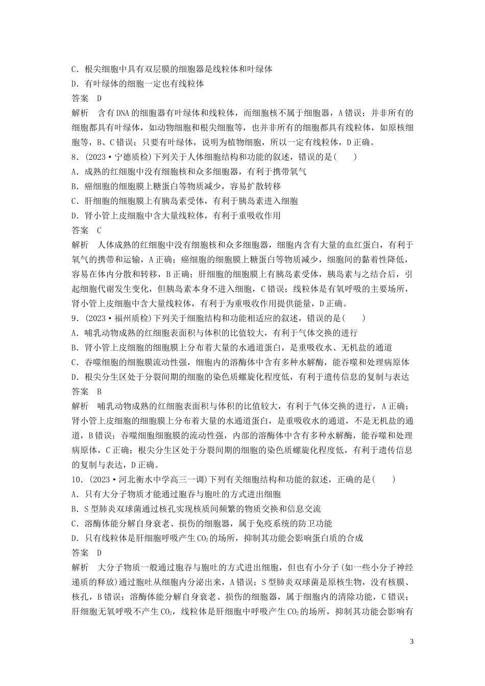 2023学年年高考生物三轮冲刺增分练小题快练“6+6+6”第1练细胞含解析.docx_第3页