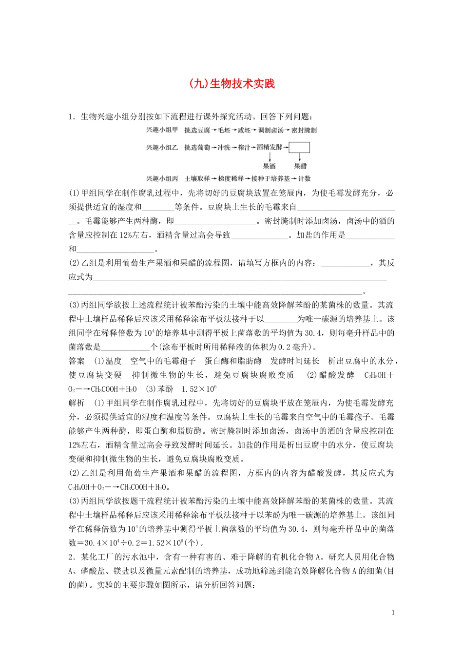 2023学年年高考生物三轮冲刺抢分专项练专项二简答题规范审答练九生物技术实践含解析.docx_第1页