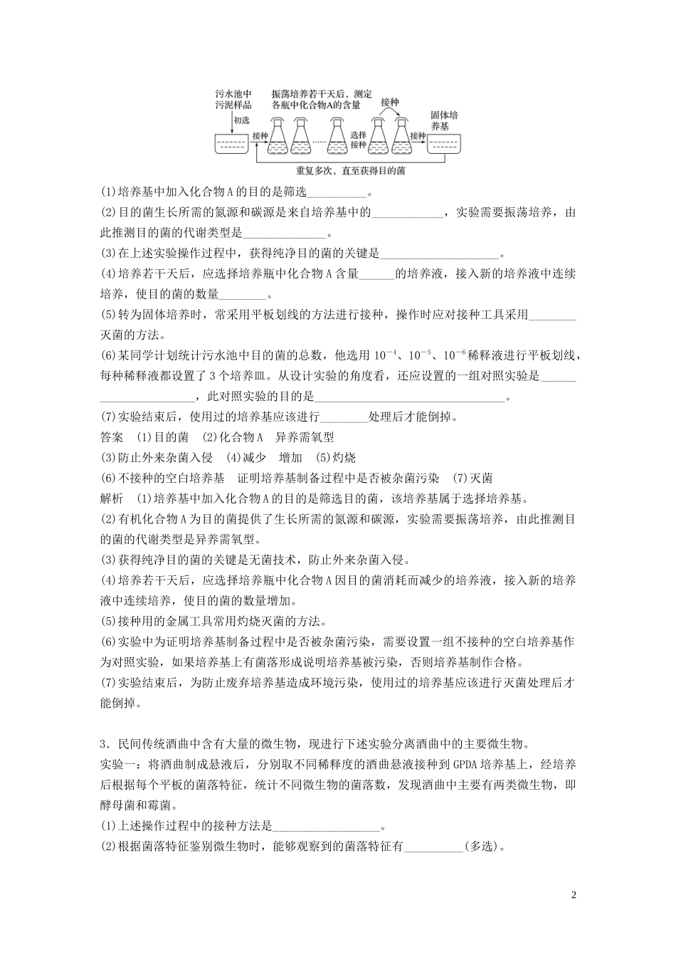 2023学年年高考生物三轮冲刺抢分专项练专项二简答题规范审答练九生物技术实践含解析.docx_第2页