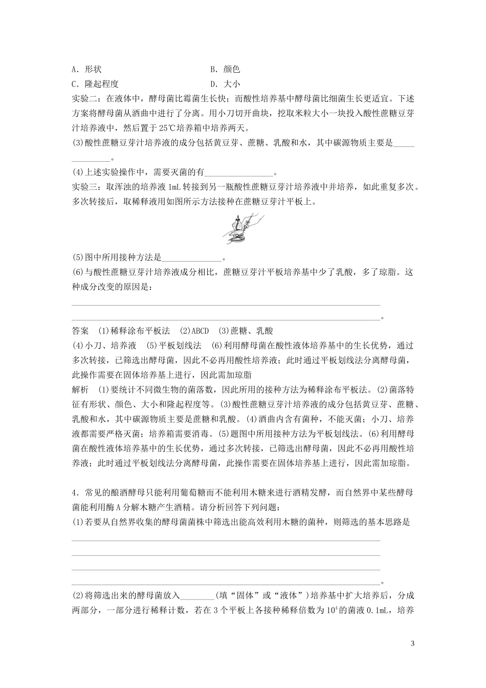 2023学年年高考生物三轮冲刺抢分专项练专项二简答题规范审答练九生物技术实践含解析.docx_第3页