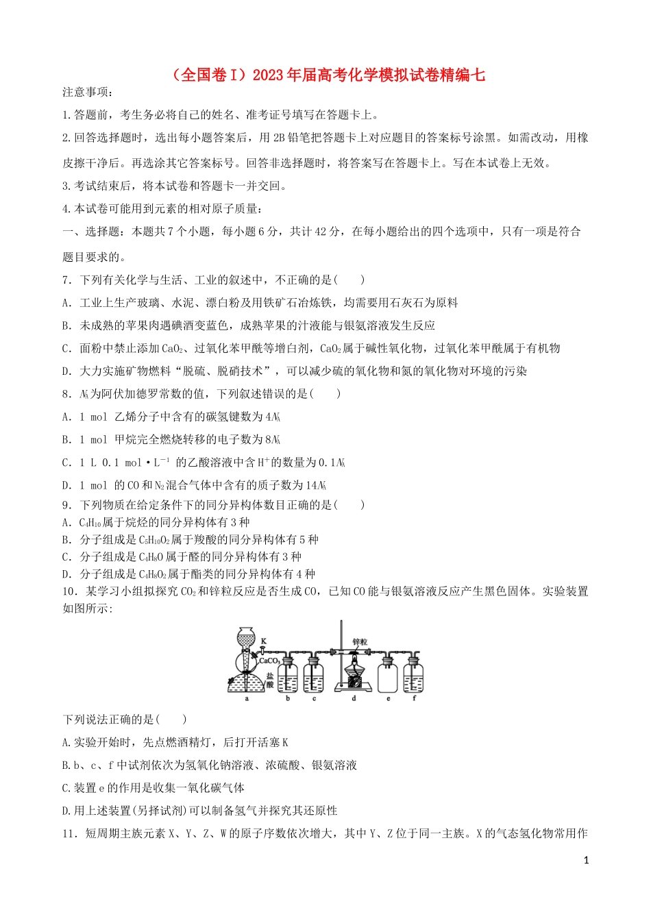 2023学年全国卷I2023学年高考化学模拟试卷七.doc_第1页