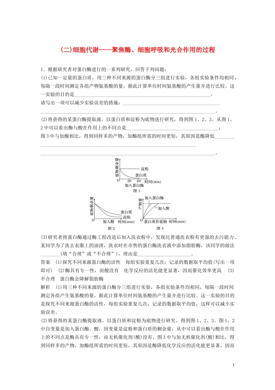 023学年年高考生物三轮冲刺抢分专项练专项二简答题规范审答练二1细胞代谢__聚焦酶细胞呼吸和光合作的过程含解析.docx_第1页