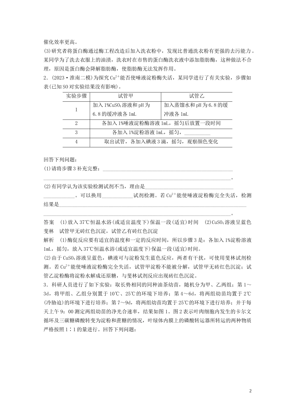 023学年年高考生物三轮冲刺抢分专项练专项二简答题规范审答练二1细胞代谢__聚焦酶细胞呼吸和光合作的过程含解析.docx_第2页