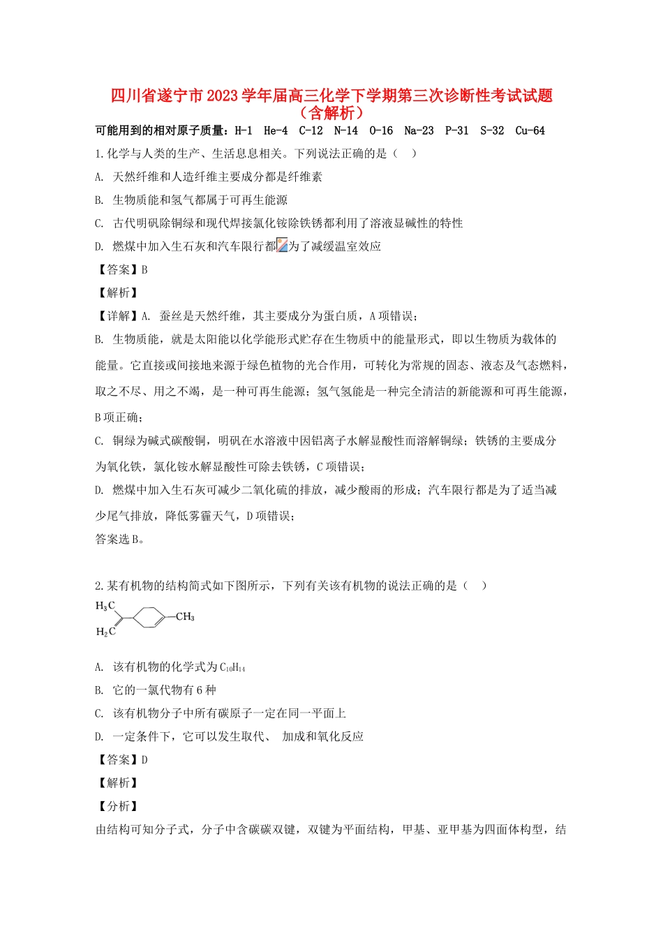 四川省遂宁市2023届高三化学下学期第三次诊断性考试试题含解析.doc_第1页