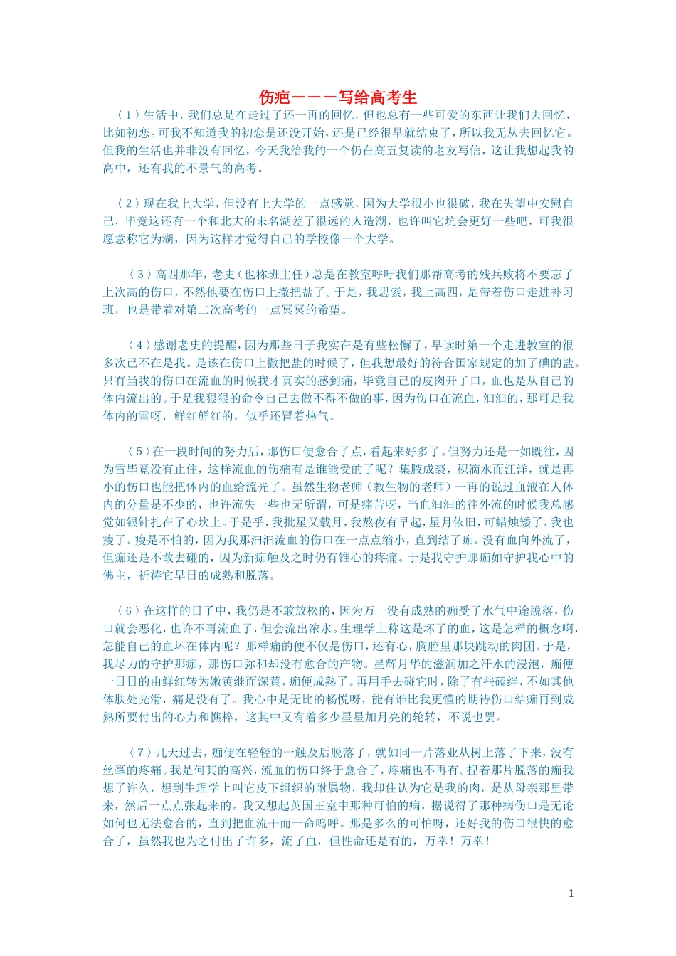 2023学年初中语文文学讨论美文荐读伤疤－－－写给高考生.doc_第1页