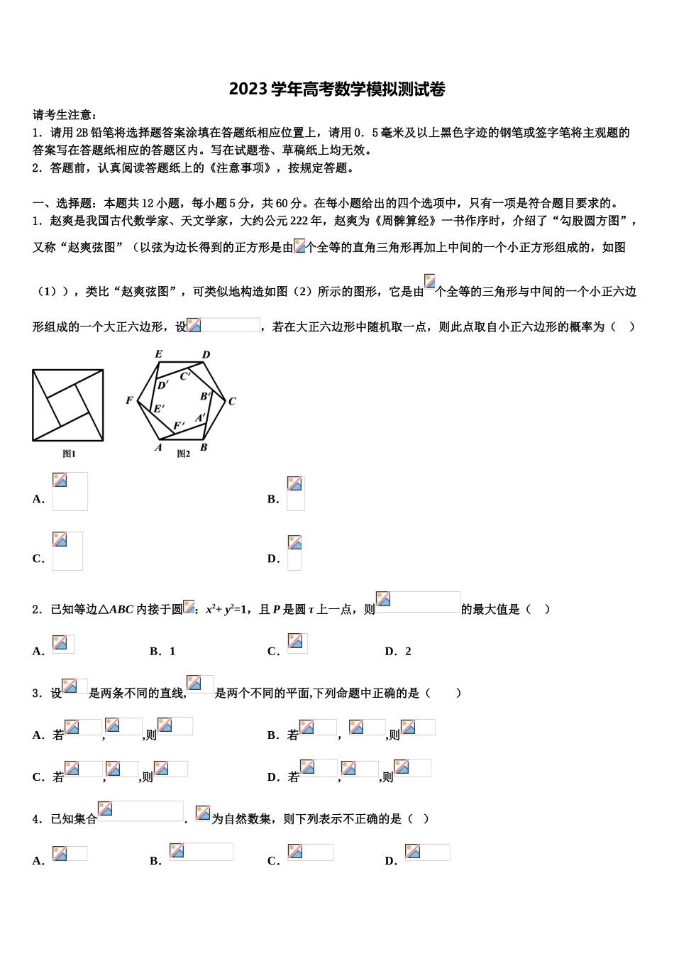 四川省自贡市衡水一中富顺学校2023学年高三3月份模拟考试数学试题（含解析）.doc_第1页