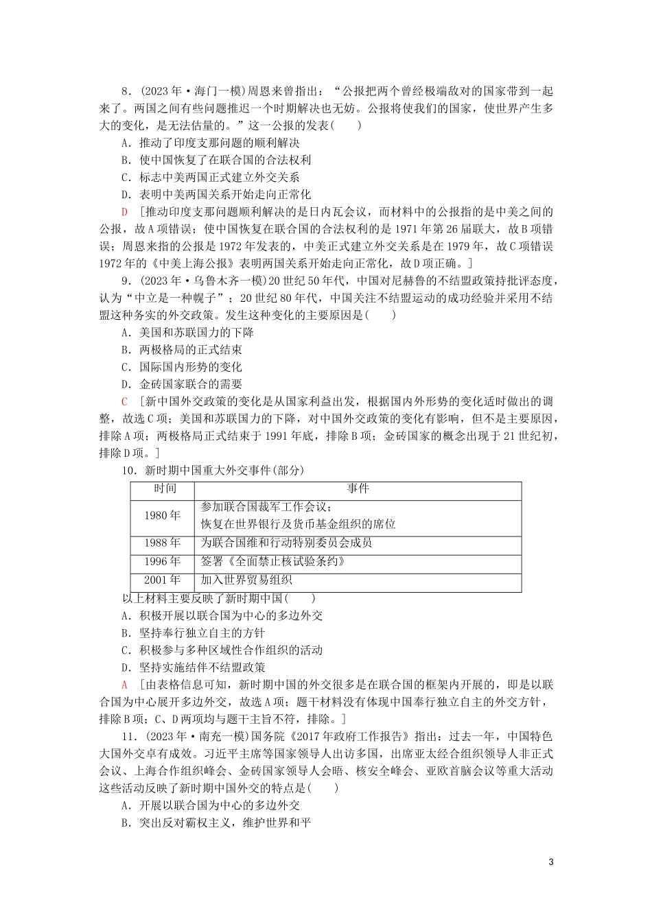 023学年新高考历史一轮总复习课后限时集训11屹立于世界民族之林__新岳麓版.doc_第3页