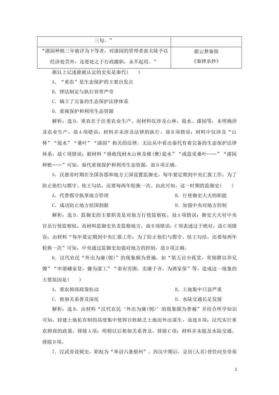 2023学年新高考历史一轮复习单元质量检测二第二单元秦汉时期统一多民族国家的建立与巩固人民版2.doc_第2页