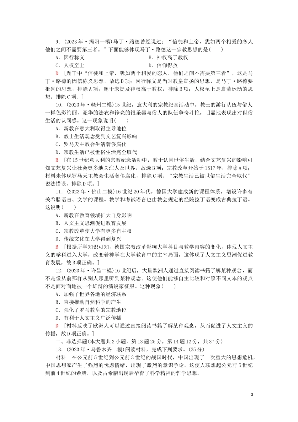 2023学年届高考历史一轮复习课后限时集训28蒙昧中的觉醒和神权下的自我人民版.doc_第3页