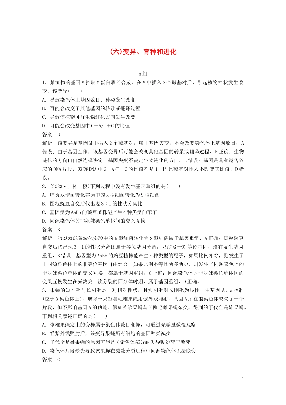 2023学年年高考生物三轮冲刺抢分专项练专项一选择题满分练六变异育种和进化含解析.docx_第1页