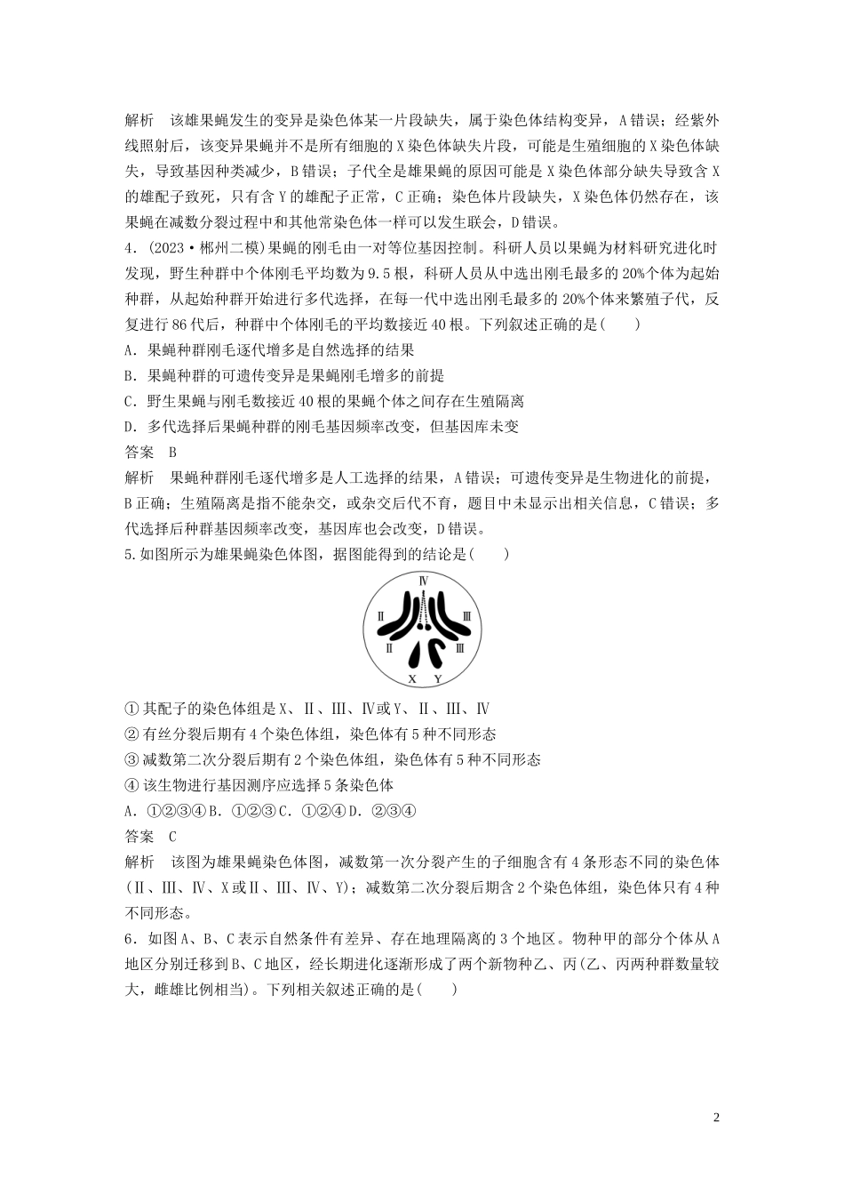 2023学年年高考生物三轮冲刺抢分专项练专项一选择题满分练六变异育种和进化含解析.docx_第2页