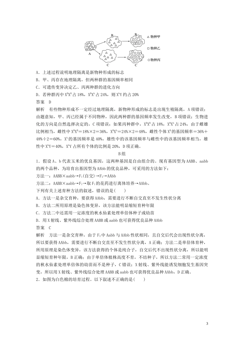 2023学年年高考生物三轮冲刺抢分专项练专项一选择题满分练六变异育种和进化含解析.docx_第3页