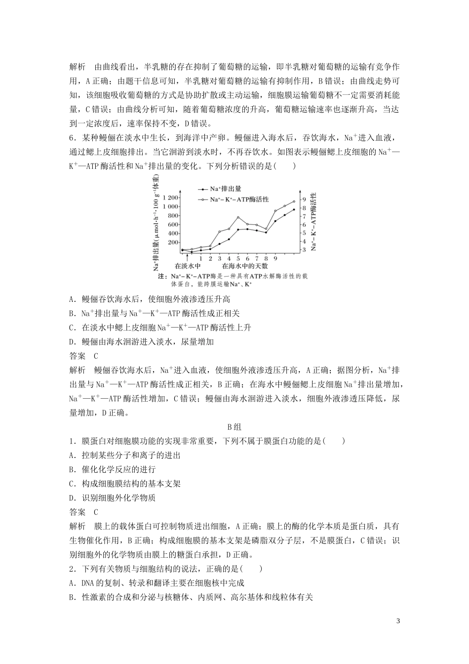 2023学年年高考生物三轮冲刺抢分专项练专项一选择题满分练一细胞的分子组成与基本结构含解析.docx_第3页
