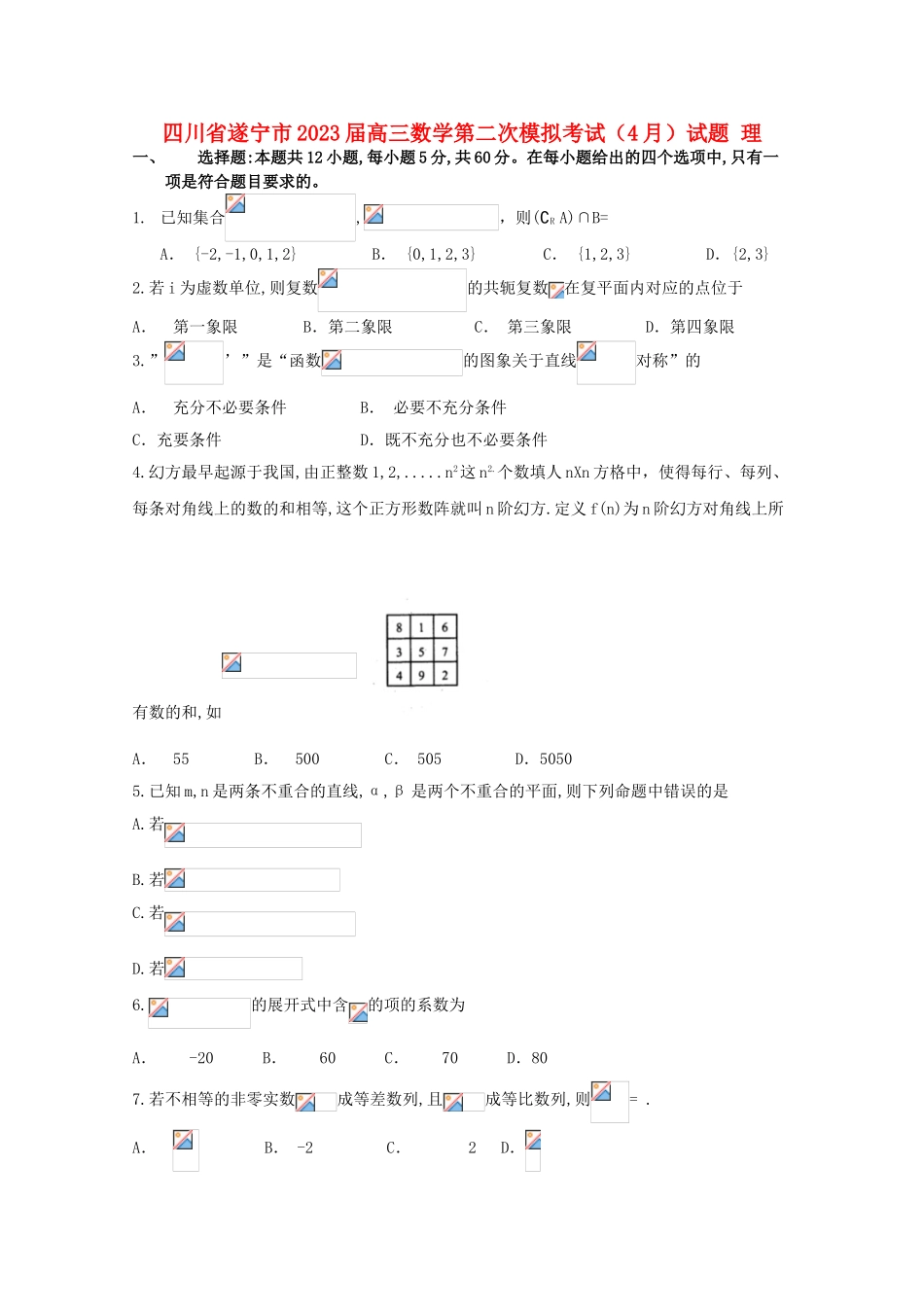 四川省遂宁市2023届高三数学第二次模拟考试4月试题理.doc_第1页