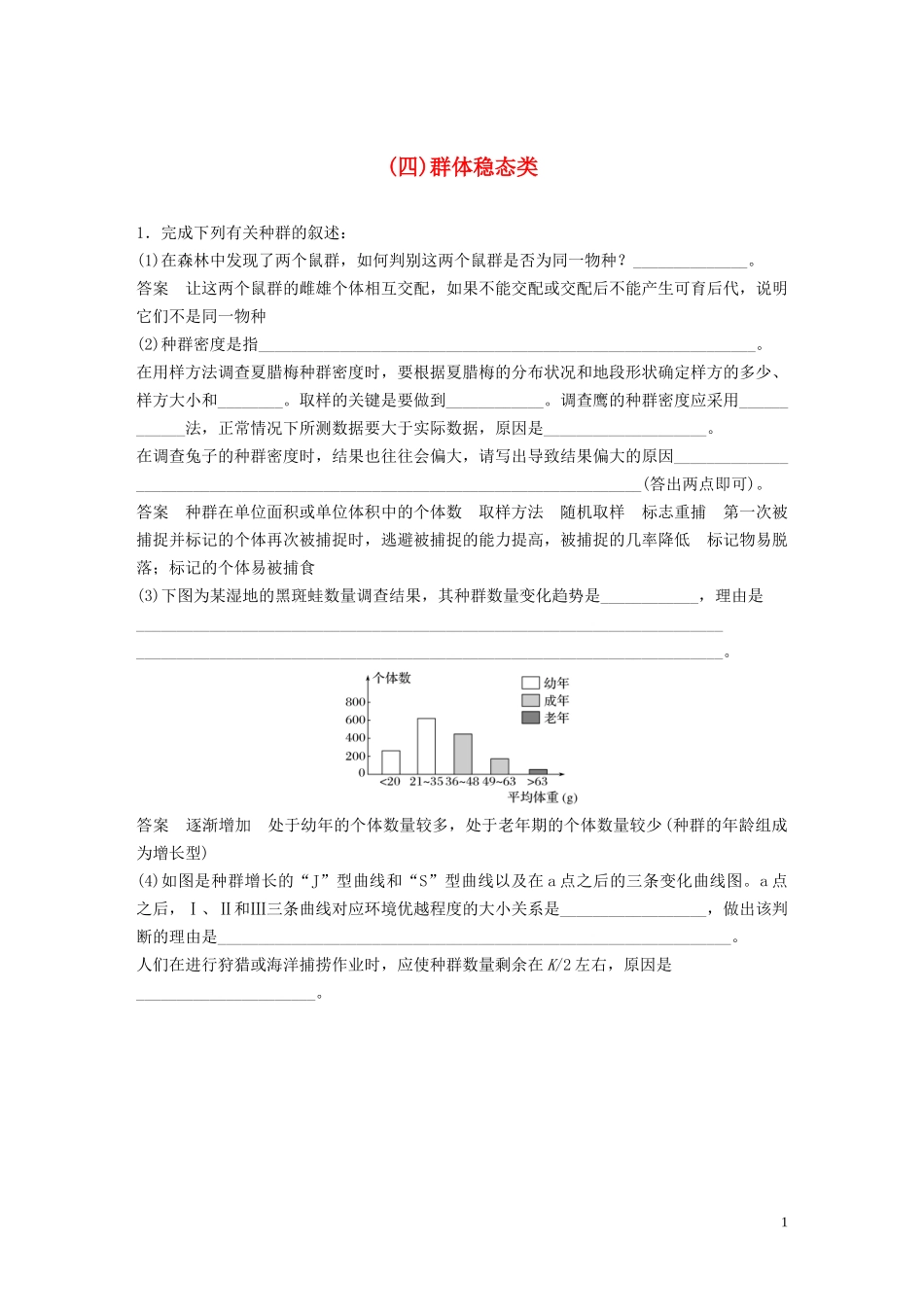 2023学年年高考生物三轮冲刺抢分专项练专项三高考长句规范表达练四群体稳态类含解析.docx_第1页