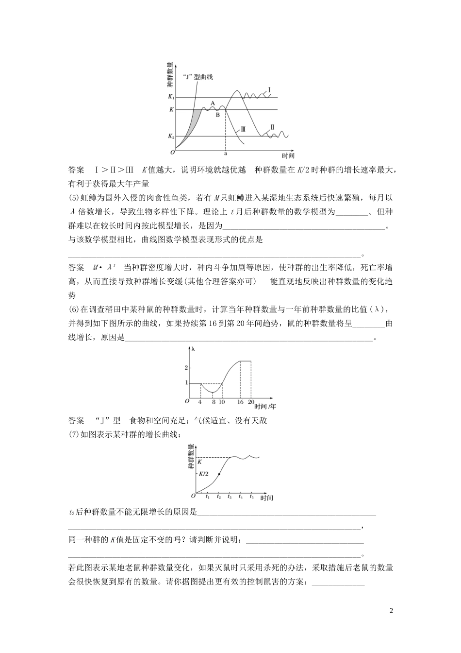 2023学年年高考生物三轮冲刺抢分专项练专项三高考长句规范表达练四群体稳态类含解析.docx_第2页