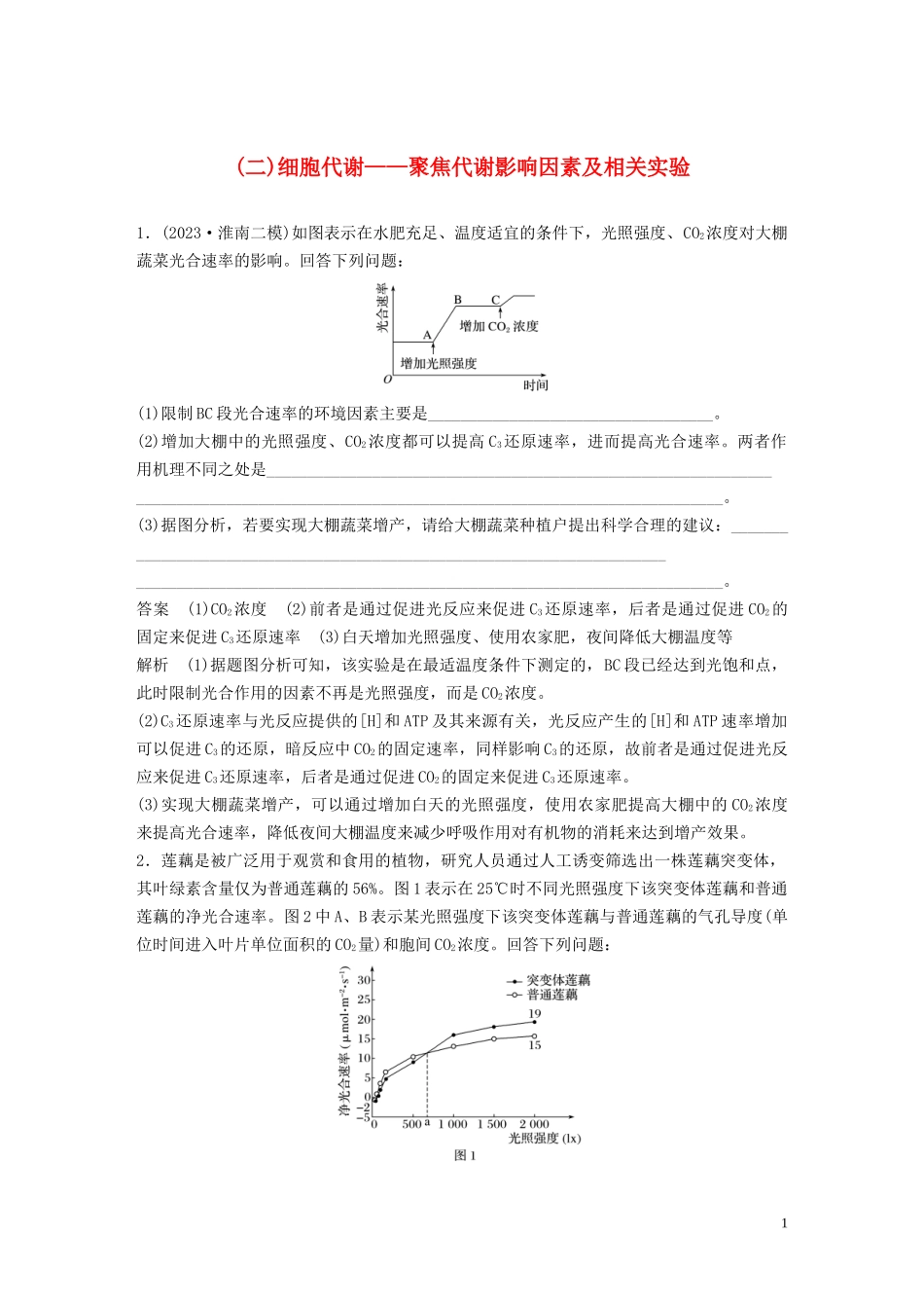 023学年年高考生物三轮冲刺抢分专项练专项二简答题规范审答练二2细胞代谢__聚焦代谢影响因素及相关实验含解析.docx_第1页