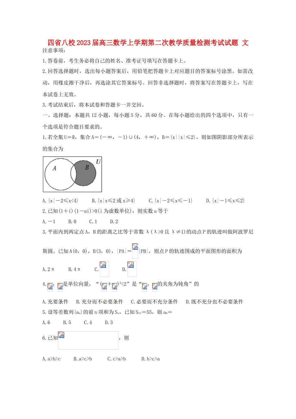 四省八校2023届高三数学上学期第二次教学质量检测考试试题文.doc_第1页