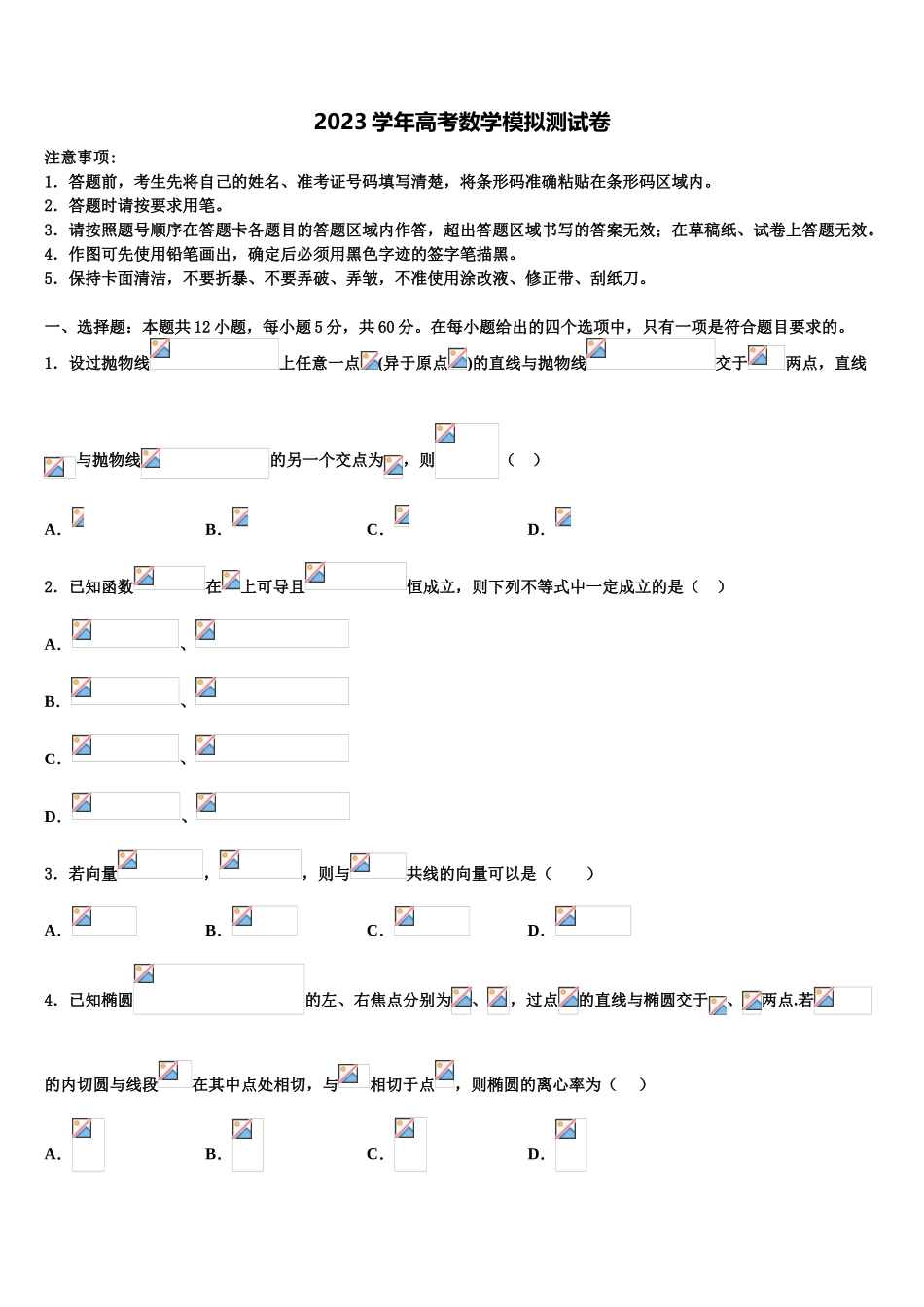 2023学年浙江省宁波市咸祥中学高考考前模拟数学试题（含解析）.doc_第1页