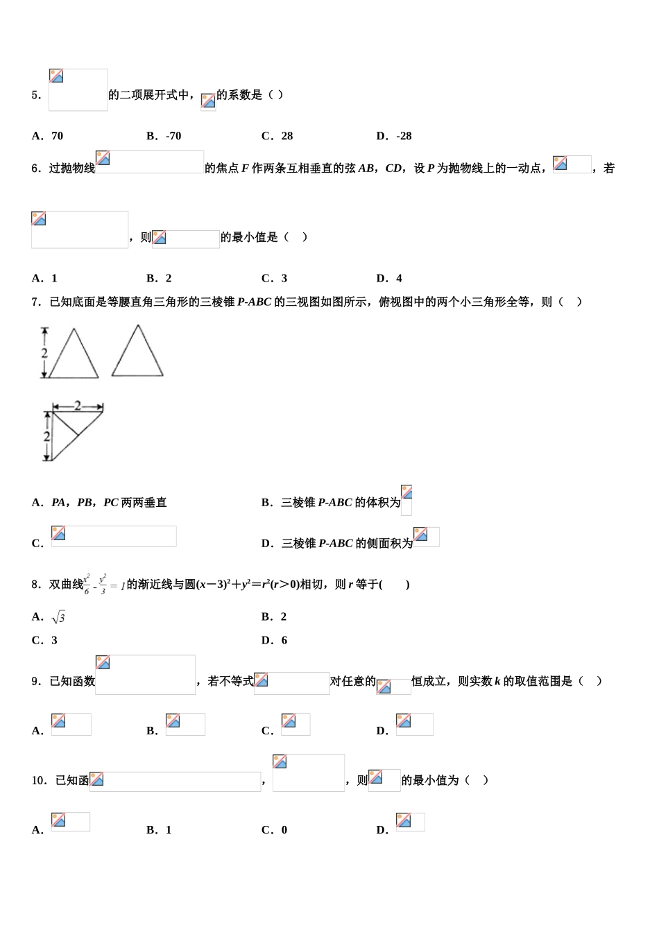 2023学年浙江省宁波市咸祥中学高考考前模拟数学试题（含解析）.doc_第2页