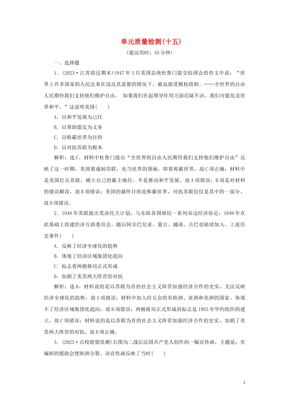 2023学年新高考历史一轮复习单元质量检测十五第十五单元当今世界文明的冲突与融合人民版22.doc_第1页