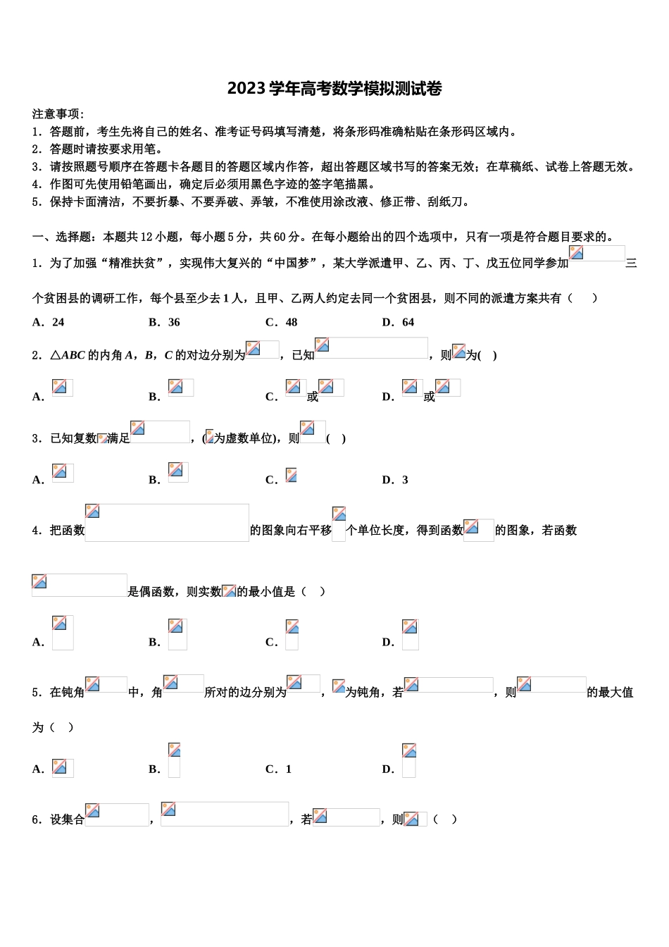 2023学年浙江省嘉兴市七校高考压轴卷数学试卷（含解析）.doc_第1页