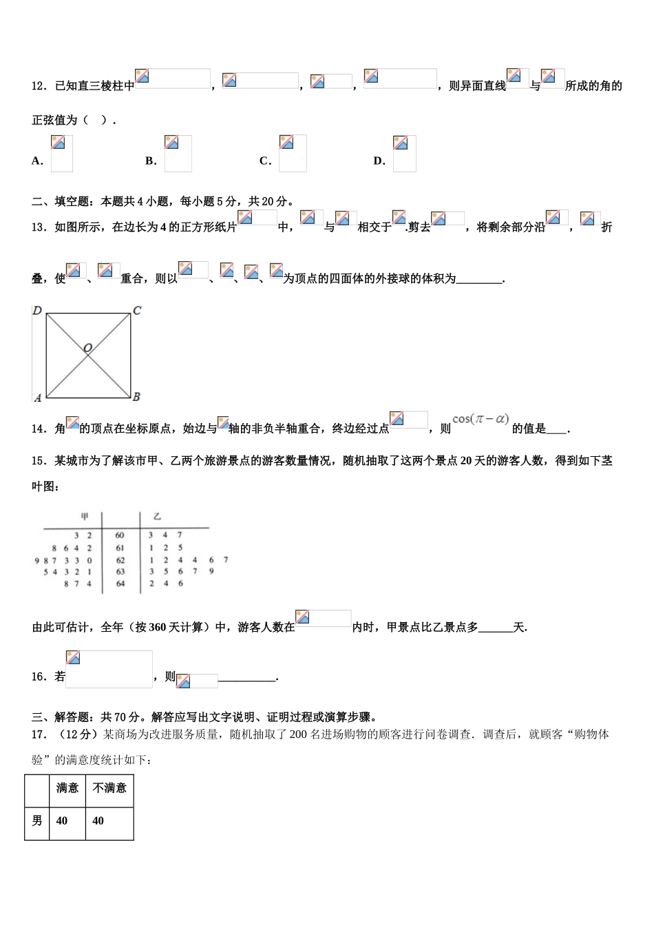 2023学年浙江省嘉兴市七校高考压轴卷数学试卷（含解析）.doc_第3页