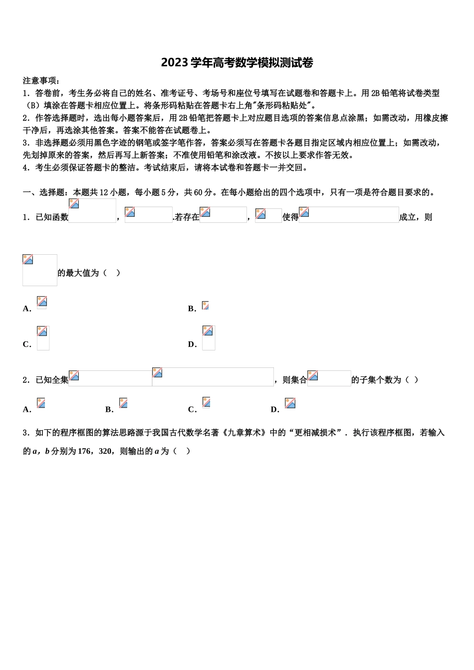 2023学年浙江省宁海县十校联考高考数学二模试卷（含解析）.doc_第1页
