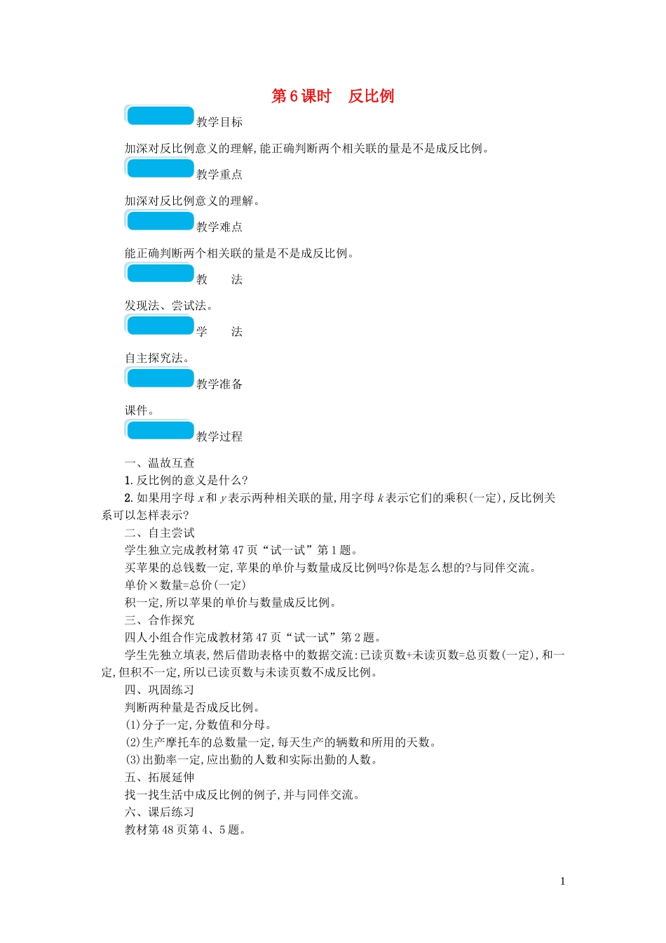 2023学年六年级数学下册四正比例与反比例第6课时反比例教案北师大版.doc_第1页