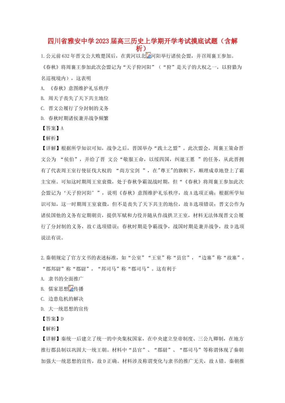 四川省雅安中学2023届高三历史上学期开学考试摸底试题含解析.doc_第1页