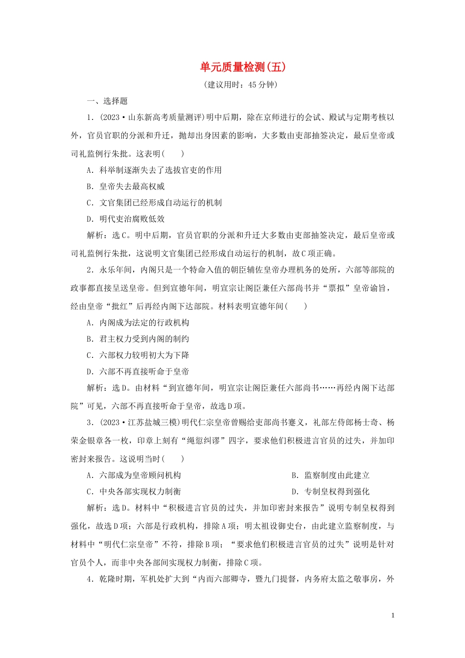 2023学年新高考历史一轮复习单元质量检测五第五单元明至清中叶中国版图的奠定封建专制的发展与社会变动人民版22.doc_第1页