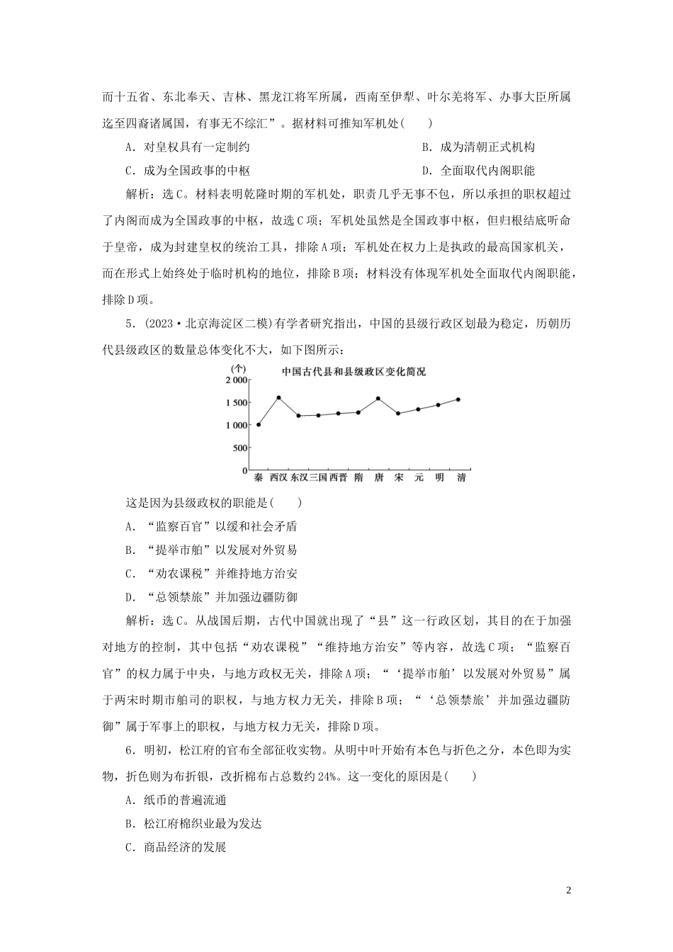 2023学年新高考历史一轮复习单元质量检测五第五单元明至清中叶中国版图的奠定封建专制的发展与社会变动人民版22.doc_第2页