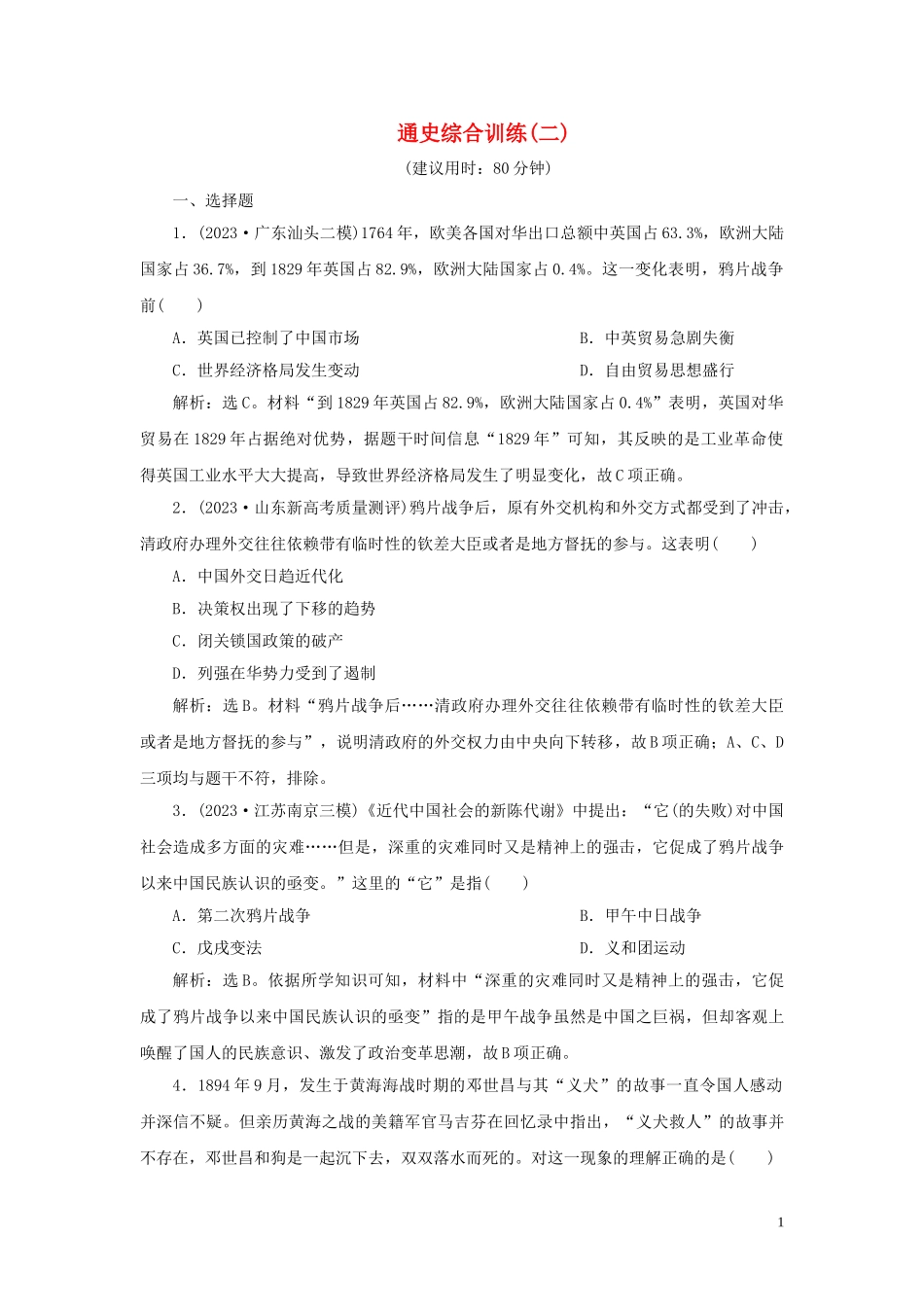 2023学年新高考历史一轮复习通史综合训练二人民版2.doc_第1页