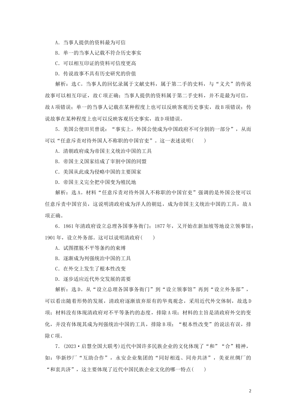 2023学年新高考历史一轮复习通史综合训练二人民版2.doc_第2页