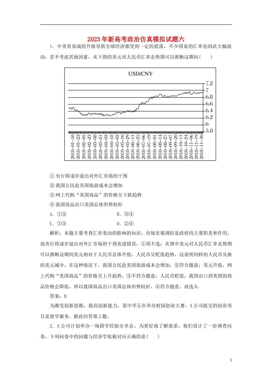 2023学年新高考政治仿真模拟试题六.doc_第1页
