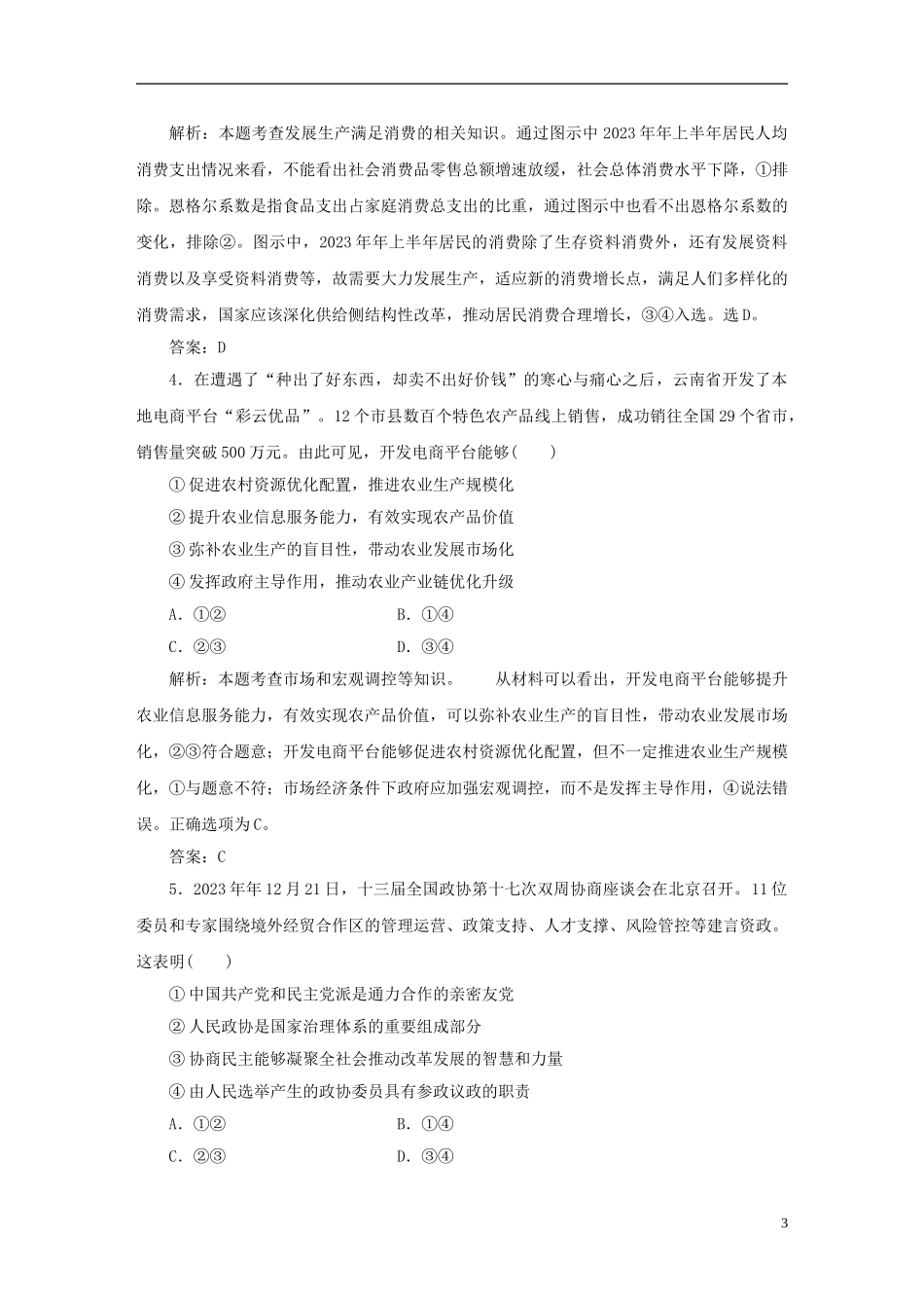 2023学年新高考政治仿真模拟试题六.doc_第3页