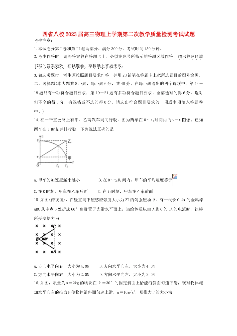 四省八校2023届高三物理上学期第二次教学质量检测考试试题.doc_第1页