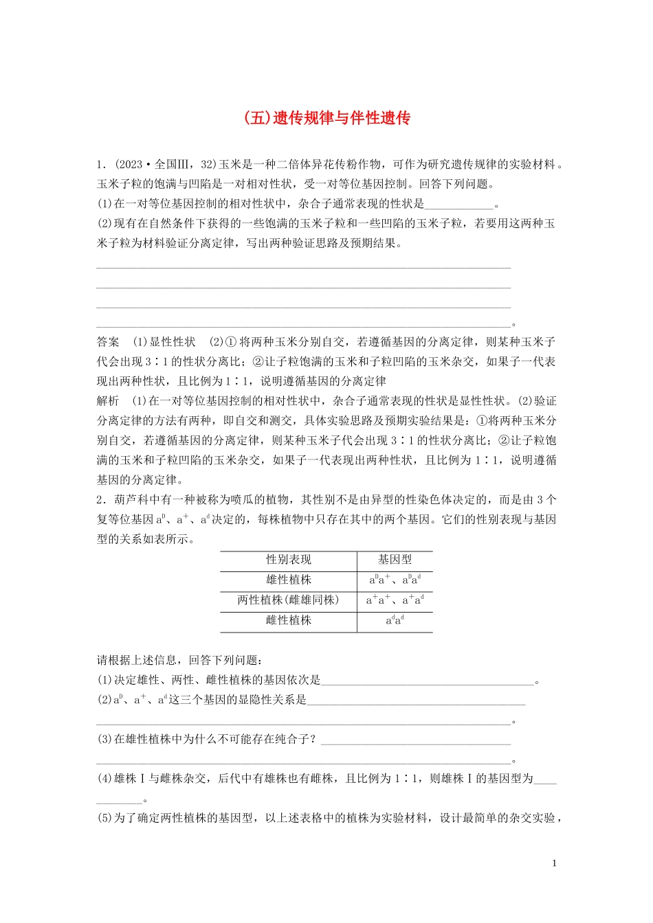 2023学年年高考生物三轮冲刺抢分专项练专项二简答题规范审答练五遗传规律与伴性遗传含解析.docx_第1页
