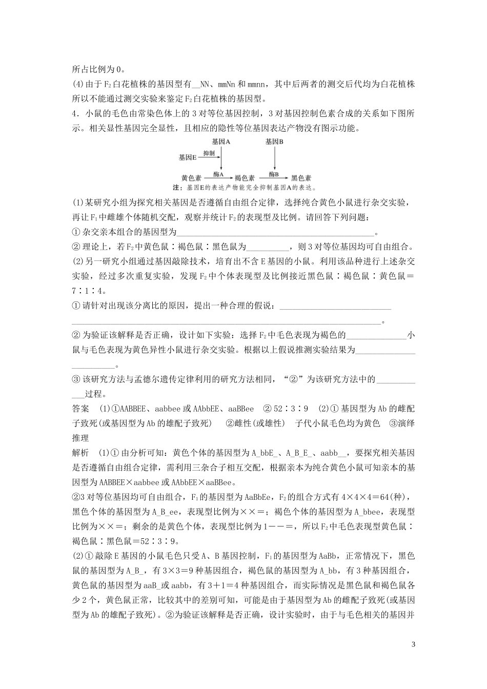 2023学年年高考生物三轮冲刺抢分专项练专项二简答题规范审答练五遗传规律与伴性遗传含解析.docx_第3页