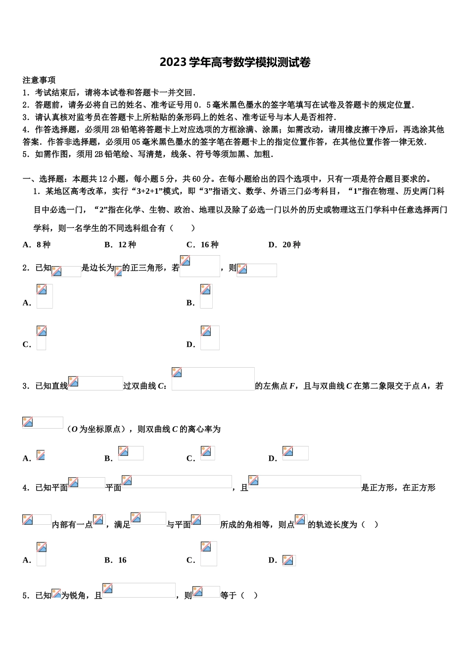 2023学年河北省名师俱乐部高考数学三模试卷（含解析）.doc_第1页