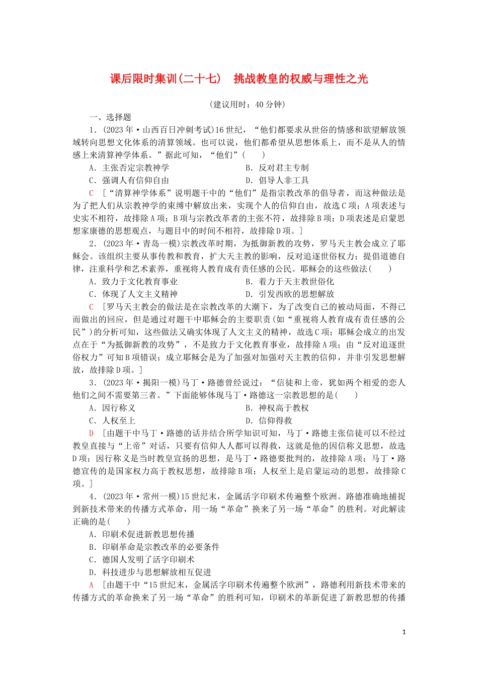 2023学年新高考历史一轮总复习课后限时集训27挑战教皇的权威与理性之光岳麓版.doc_第1页