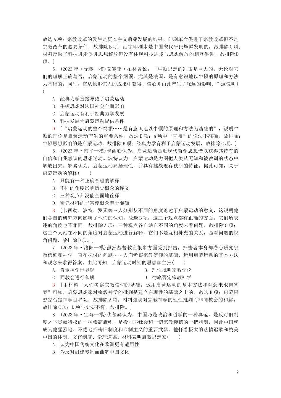 2023学年新高考历史一轮总复习课后限时集训27挑战教皇的权威与理性之光岳麓版.doc_第2页