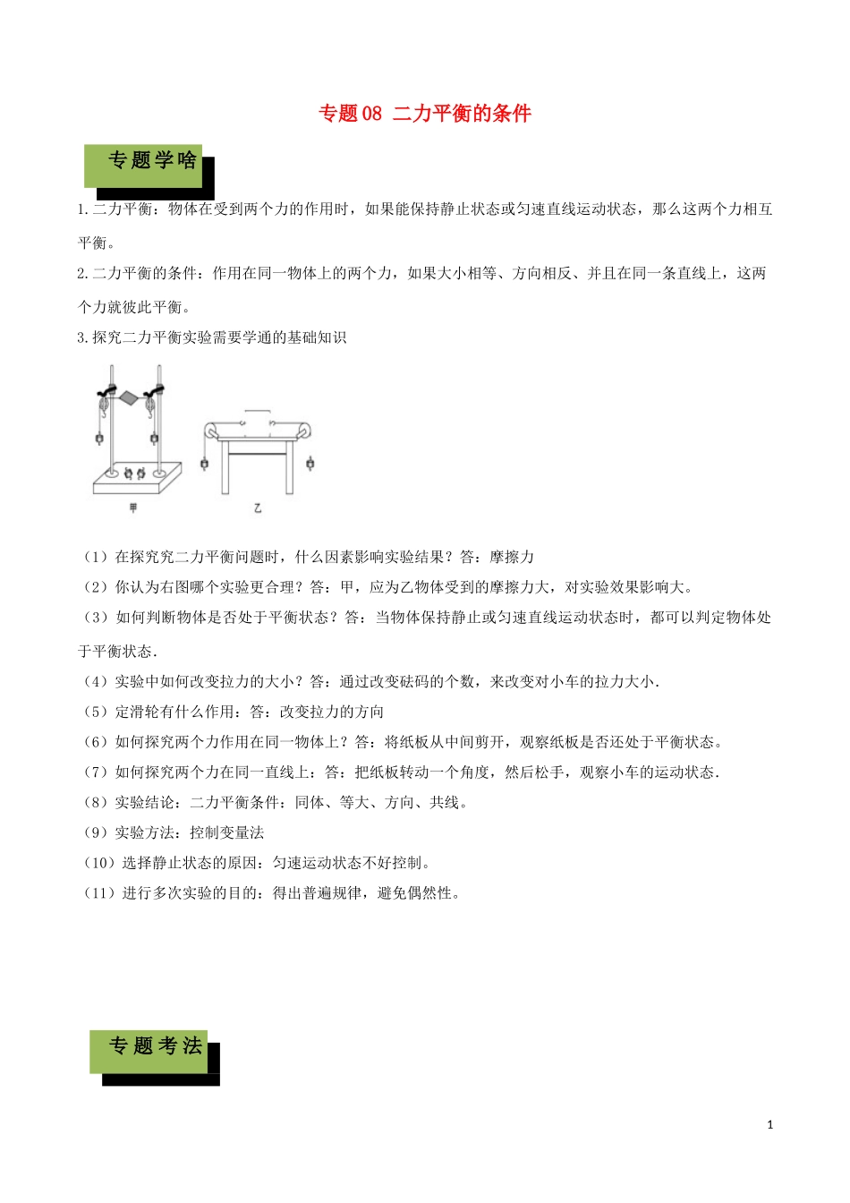 2023学年中考物理学考练重要规律专题08二力平衡的条件试题.doc_第1页