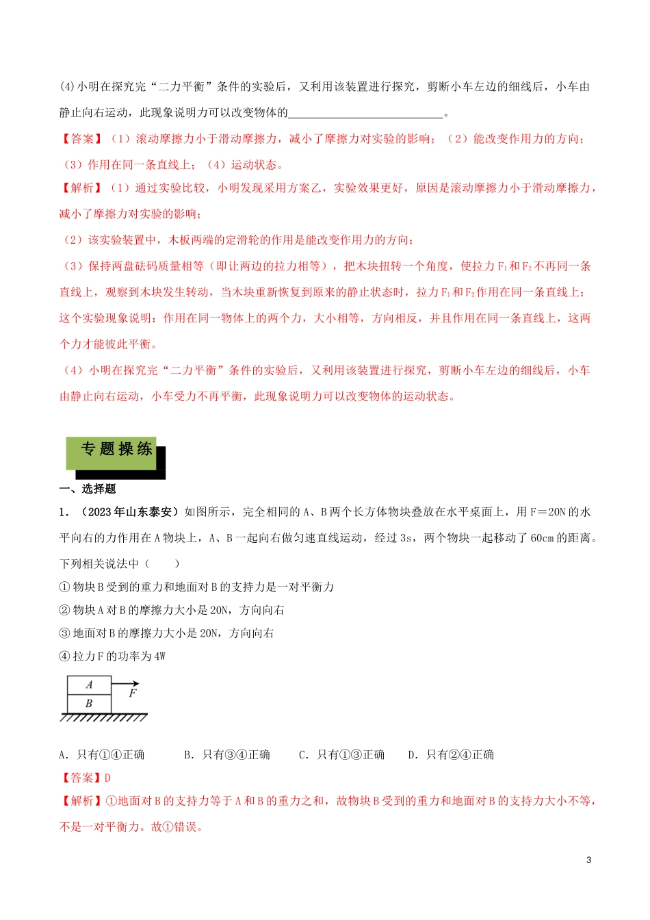 2023学年中考物理学考练重要规律专题08二力平衡的条件试题.doc_第3页