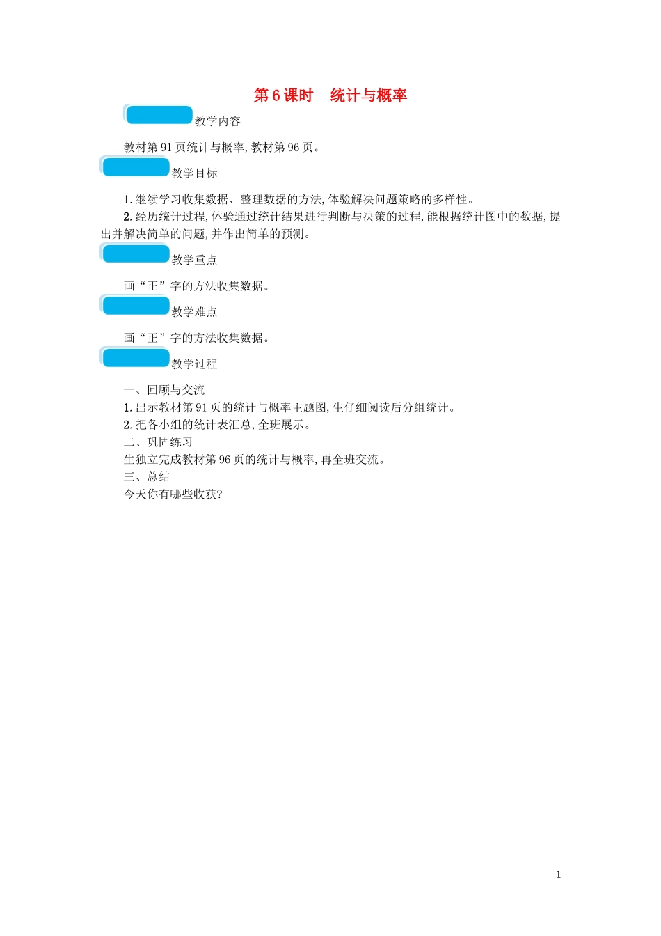 2023学年二年级数学下册总复习第6课时统计与概率教案北师大版.doc_第1页