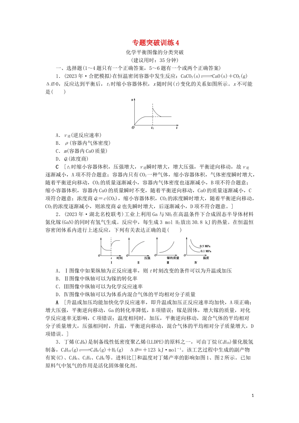 2023学年新高考化学一轮复习专题突破训练4化学平衡图像的分类突破鲁科版.doc_第1页