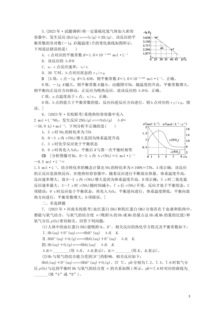 2023学年新高考化学一轮复习专题突破训练4化学平衡图像的分类突破鲁科版.doc_第3页