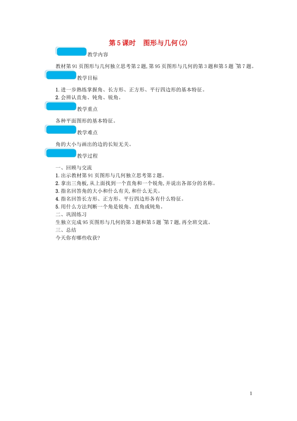 2023学年二年级数学下册总复习第5课时图形与几何教案北师大版.doc_第1页