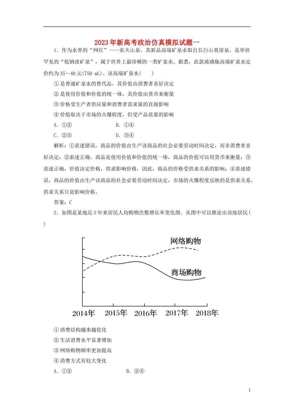 2023学年新高考政治仿真模拟试题一.doc_第1页