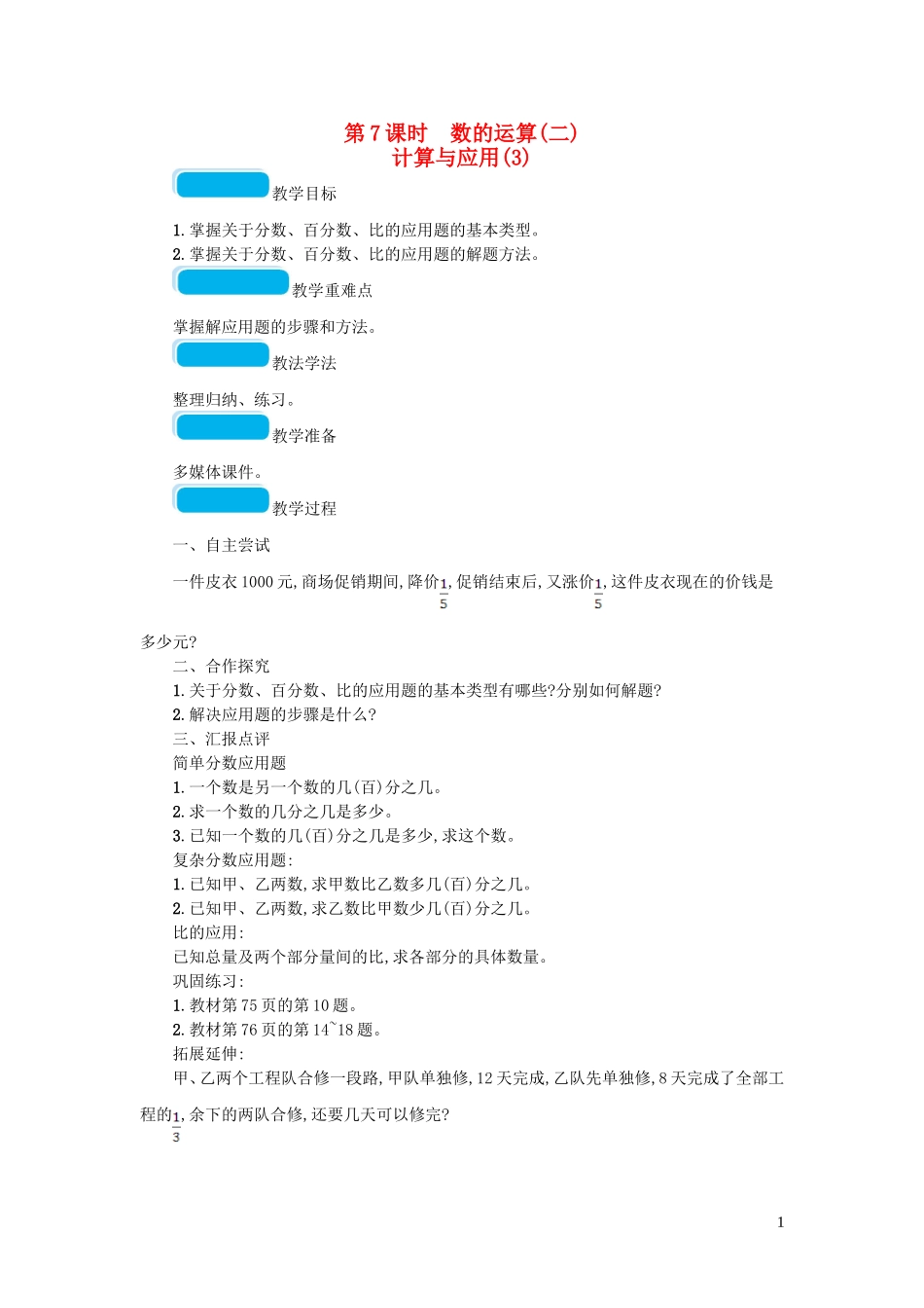 2023学年六年级数学下册总复习1数与代数第1课时数的认识一第7课时数的运算二教案北师大版.doc_第1页